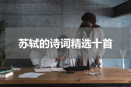 苏轼的诗词精选十首