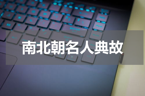 南北朝名人典故