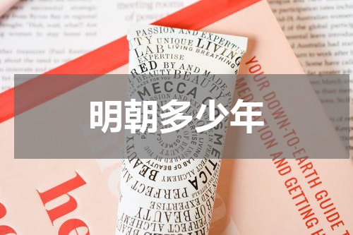 明朝多少年