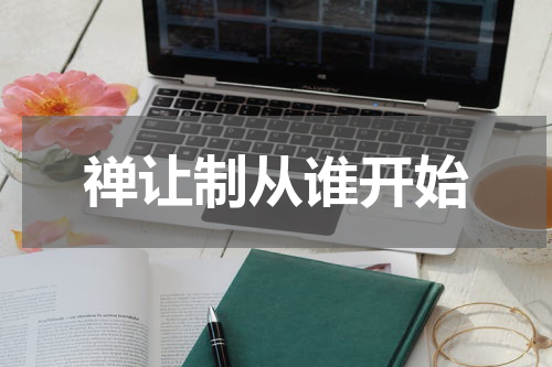 禅让制从谁开始