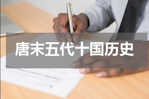 唐末五代十国历史