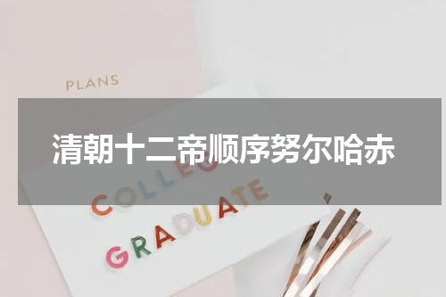 清朝十二帝顺序努尔哈赤