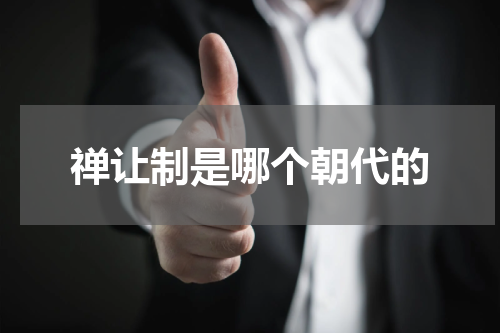 禅让制是哪个朝代的