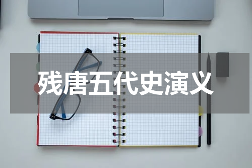 残唐五代史演义
