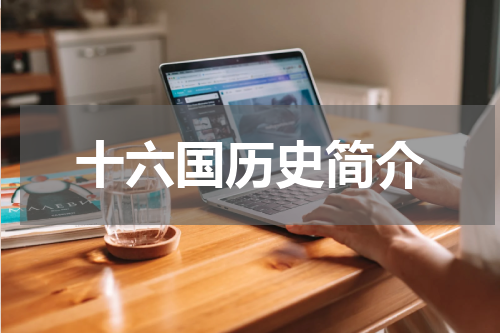 十六国历史简介