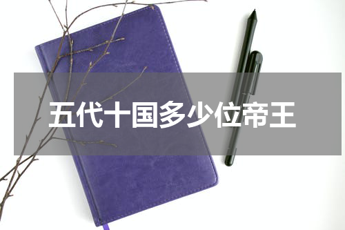 五代十国多少位帝王