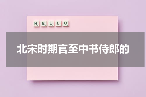 北宋时期官至中书侍郎的