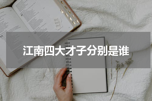 江南四大才子分别是谁