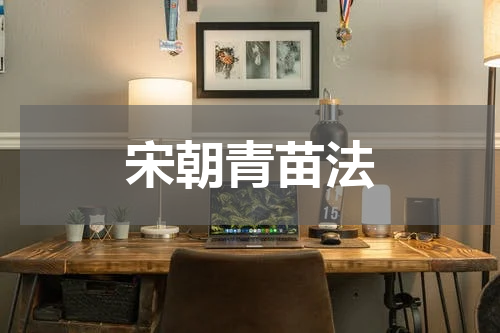 宋朝青苗法