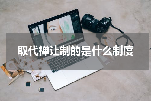 取代禅让制的是什么制度