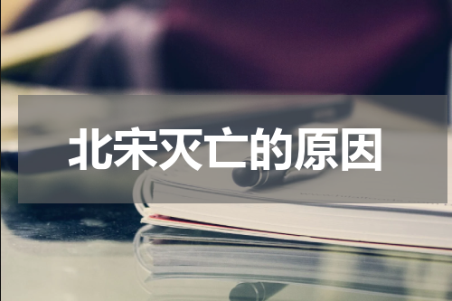 北宋灭亡的原因
