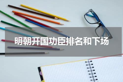 明朝开国功臣排名和下场