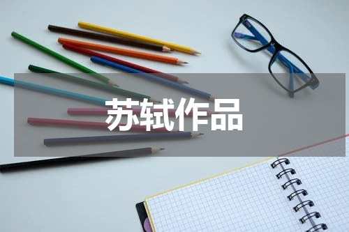 苏轼作品