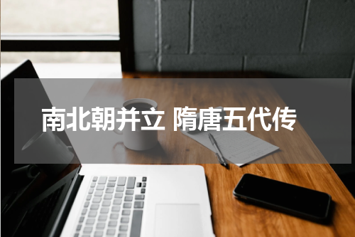 南北朝并立 隋唐五代传