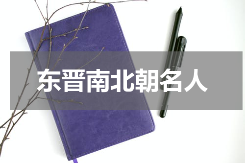 东晋南北朝名人