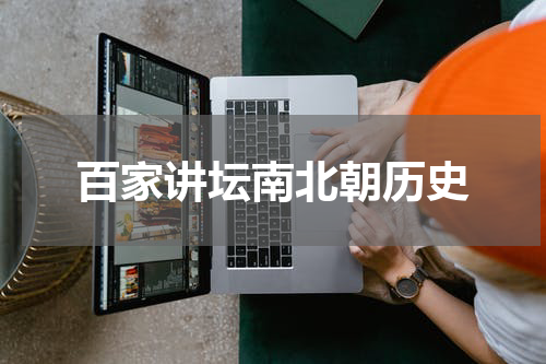 百家讲坛南北朝历史