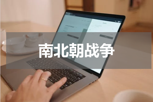 南北朝战争