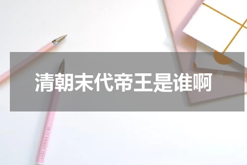清朝末代帝王是谁啊