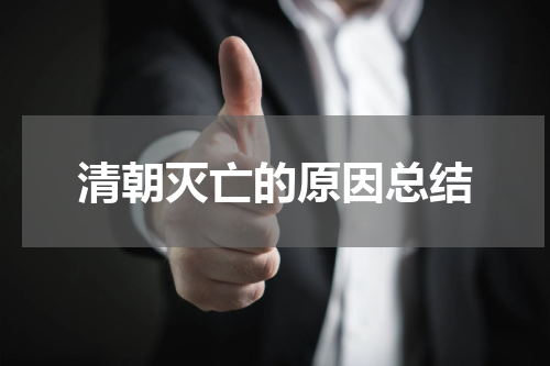 清朝灭亡的原因总结
