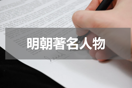 明朝著名人物