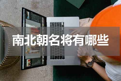 南北朝名将有哪些