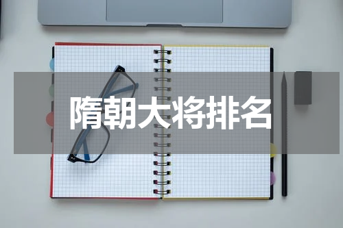 隋朝大将排名