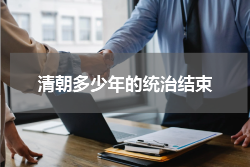 清朝多少年的统治结束