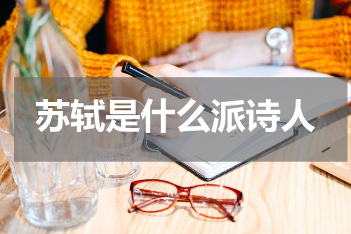 苏轼是什么派诗人