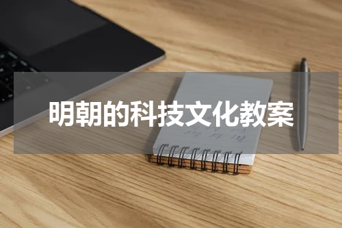 明朝的科技文化教案