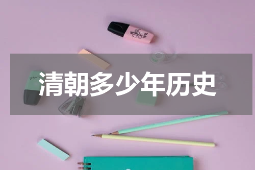 清朝多少年历史