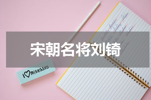 宋朝名将刘锜