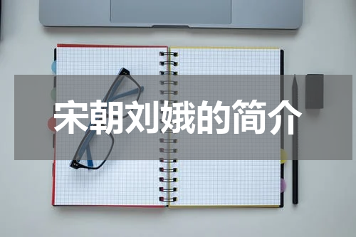 宋朝刘娥的简介