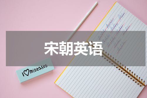 宋朝英语