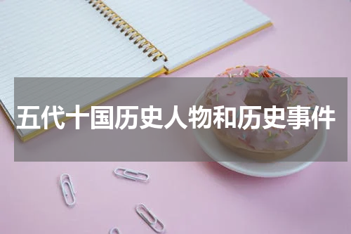 五代十国历史人物和历史事件