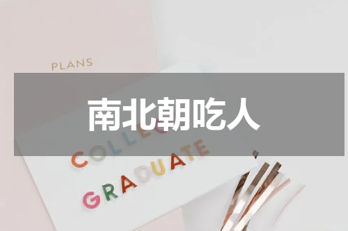南北朝吃人