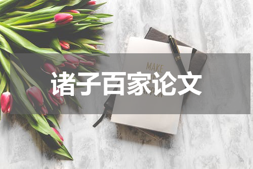 诸子百家论文