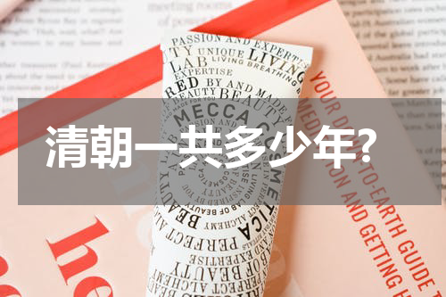 清朝一共多少年?