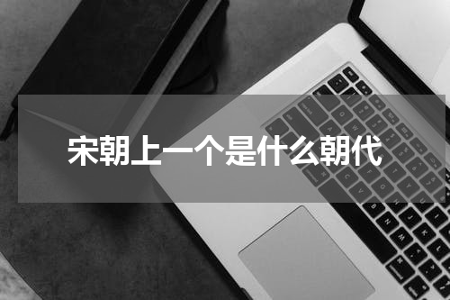 宋朝上一个是什么朝代