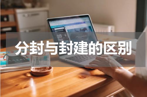 分封与封建的区别