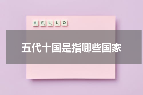五代十国是指哪些国家