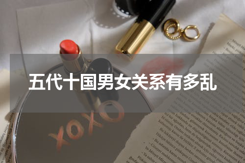 五代十国男女关系有多乱