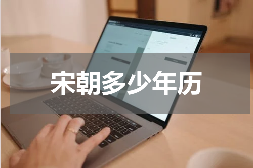 宋朝多少年历