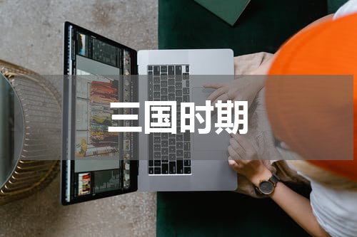 三国时期