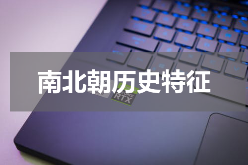 南北朝历史特征