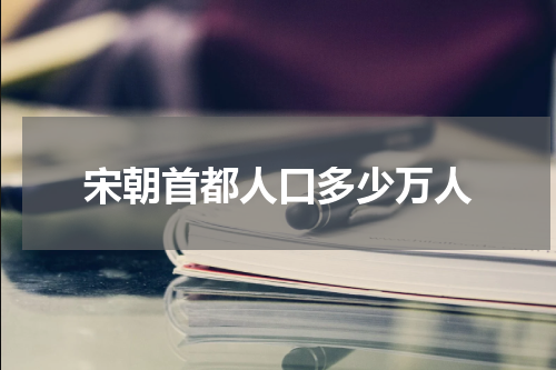 宋朝首都人口多少万人