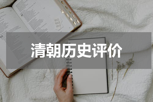 清朝历史评价
