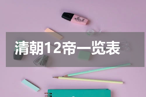 清朝12帝一览表