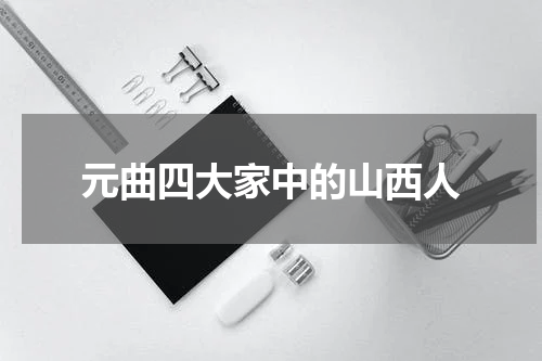 元曲四大家中的山西人