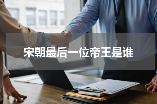 宋朝最后一位帝王是谁