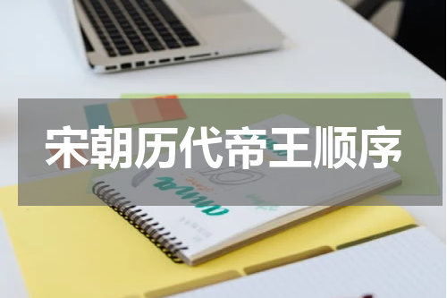 宋朝历代帝王顺序